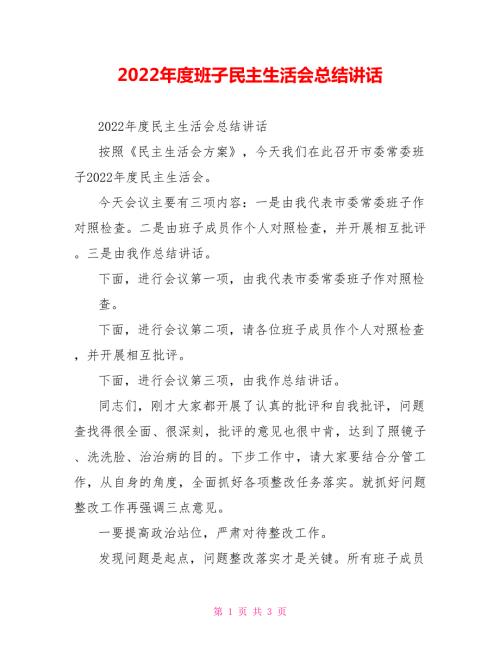 2022年度班子民主生活会总结讲话.doc