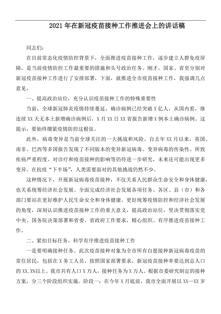 2021年在新冠疫苗接种工作推进会上的讲话稿.docx_第1页