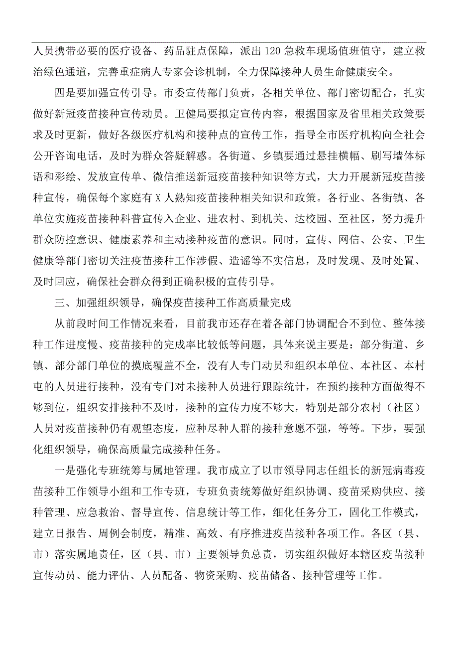 2021年在新冠疫苗接种工作推进会上的讲话稿.docx_第3页