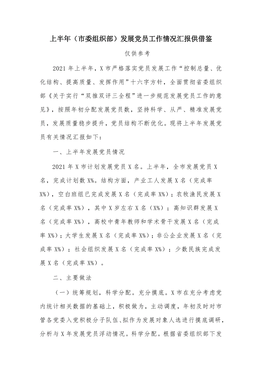 上半年市委组织部发展党员工作情况汇报供借鉴.docx_第1页