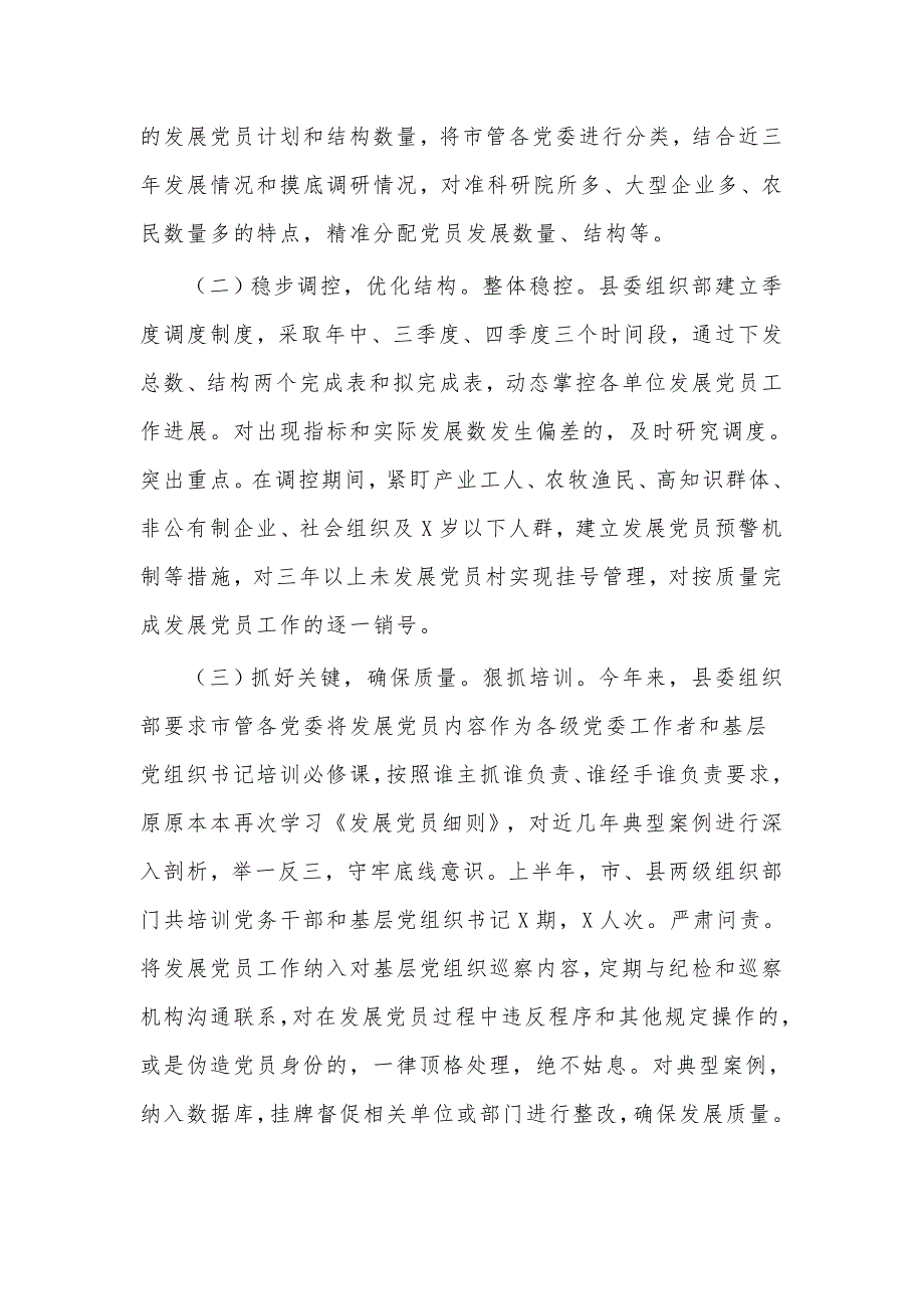 上半年市委组织部发展党员工作情况汇报供借鉴.docx_第2页