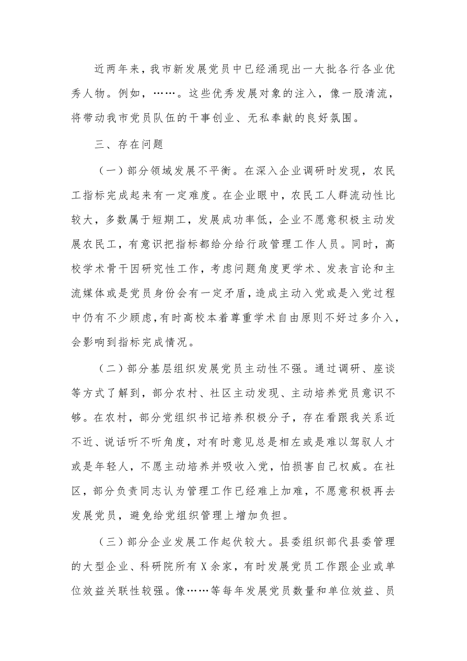 上半年市委组织部发展党员工作情况汇报供借鉴.docx_第3页