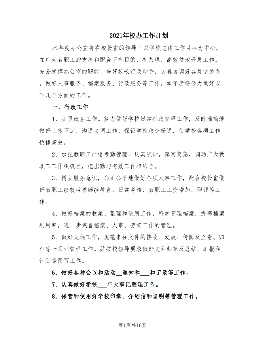 2021年校办工作计划.doc_第1页