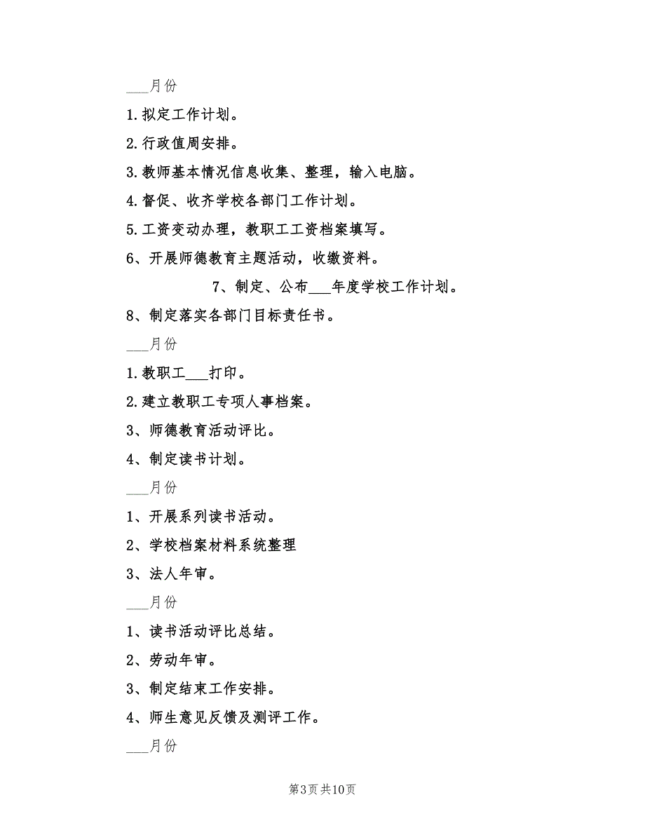 2021年校办工作计划.doc_第3页