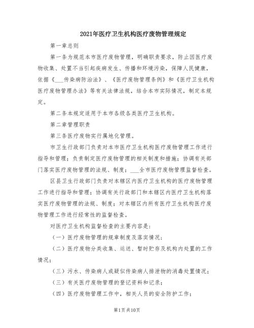 2021年医疗卫生机构医疗废物管理规定.doc
