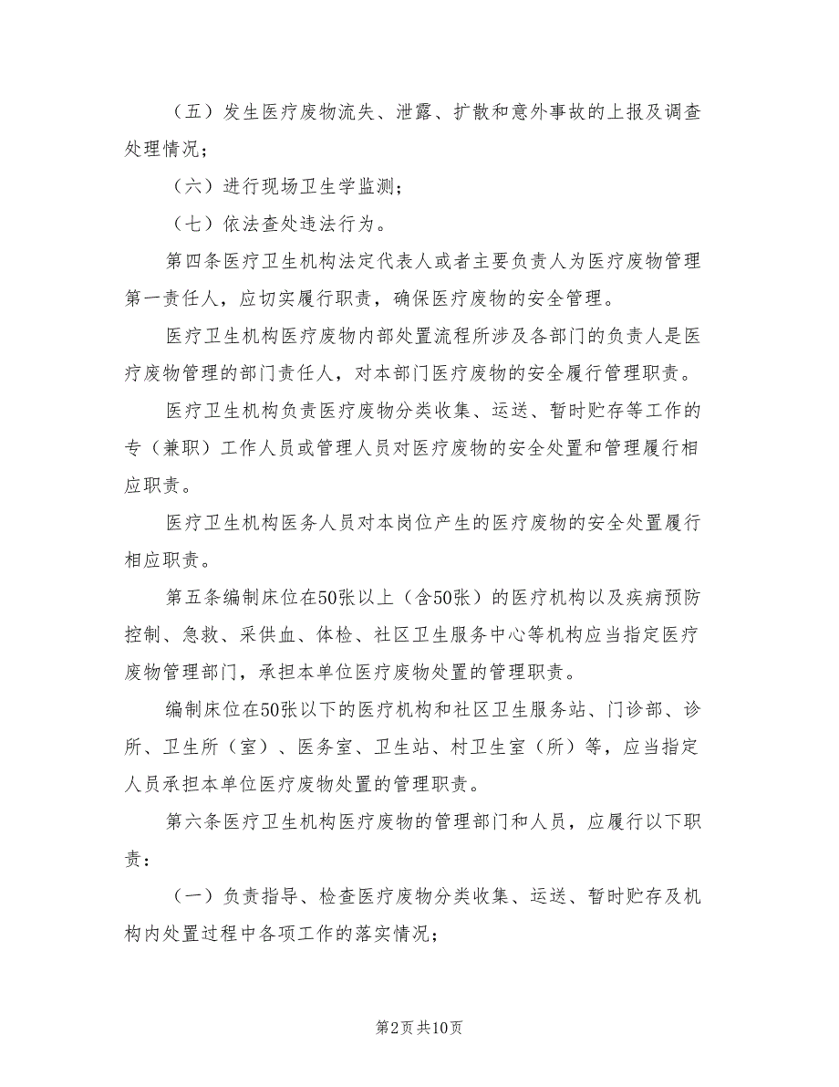 2021年医疗卫生机构医疗废物管理规定.doc_第2页