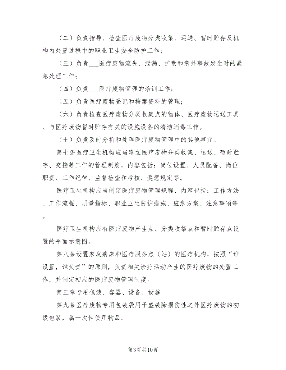 2021年医疗卫生机构医疗废物管理规定.doc_第3页