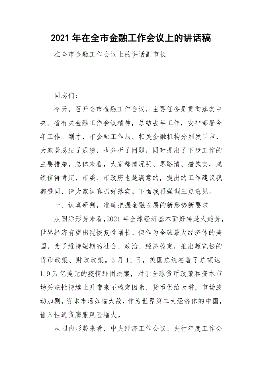 2021年在全市金融工作会议上的讲话稿.doc_第1页
