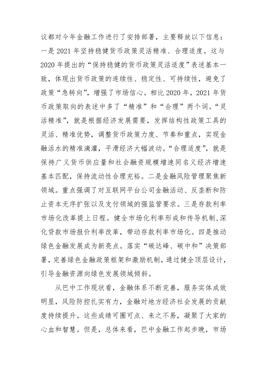 2021年在全市金融工作会议上的讲话稿.doc_第2页