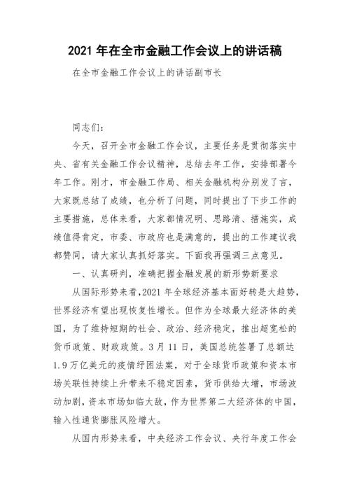 2021年在全市金融工作会议上的讲话稿.doc