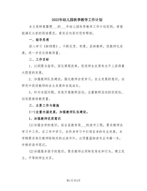 2022年幼儿园秋季教学工作计划.doc