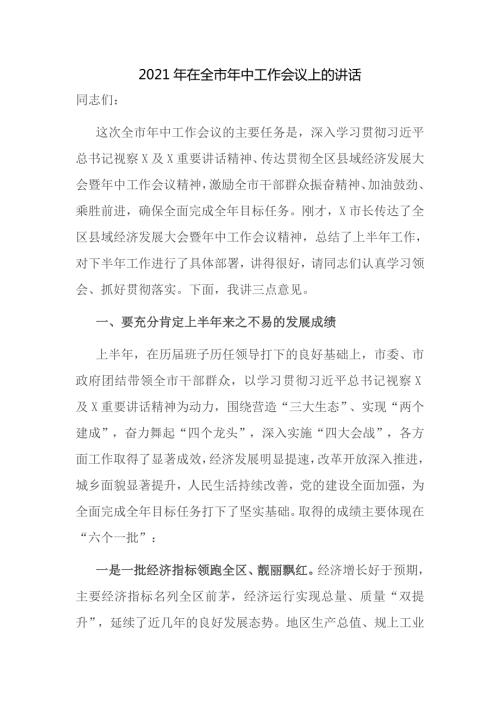 2021年在全市年中工作会议上的讲话.doc