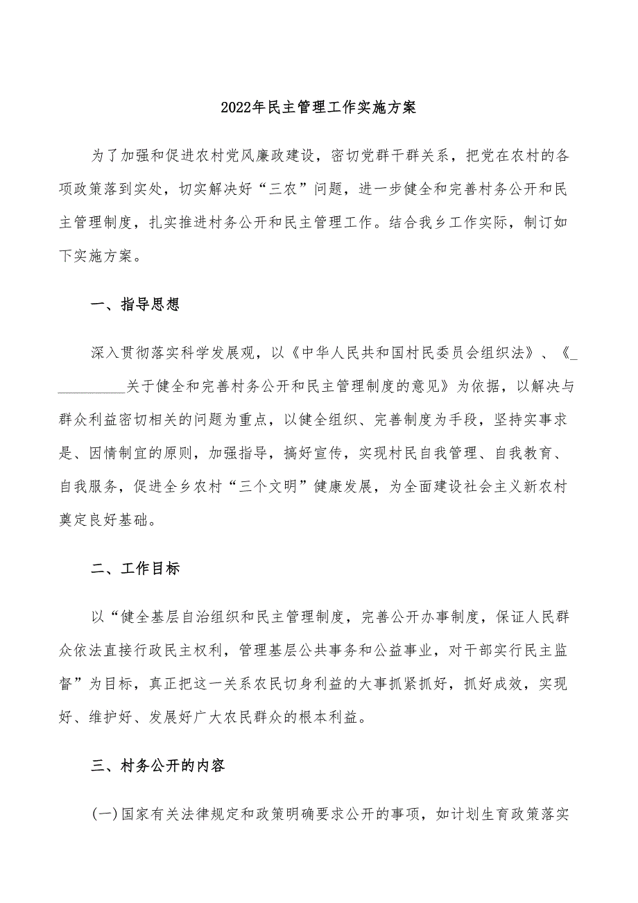 2022年民主管理工作实施方案.doc_第1页