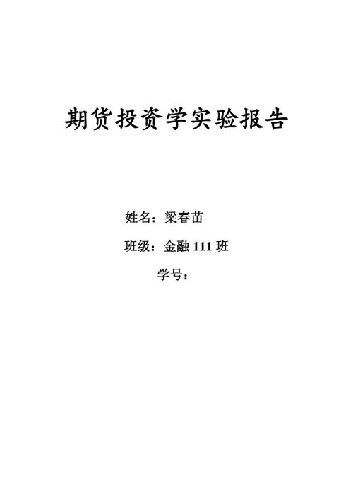 2022期货实验报告.doc