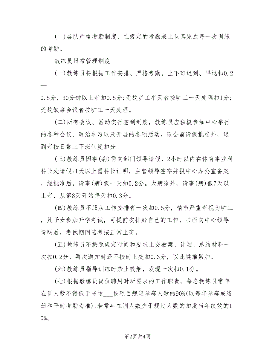 2021年体育教练员管理制度.doc_第2页