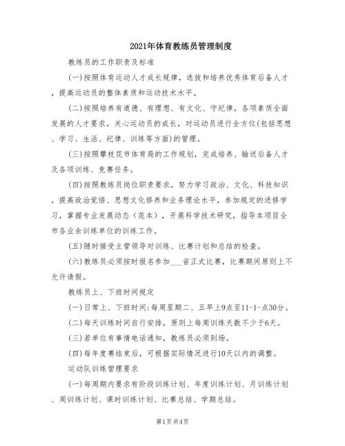 2021年体育教练员管理制度.doc