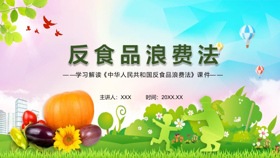 2021年新制订的反食品浪费法坚决制止餐饮浪费行为教学PPT实用课件.pptx_第1页