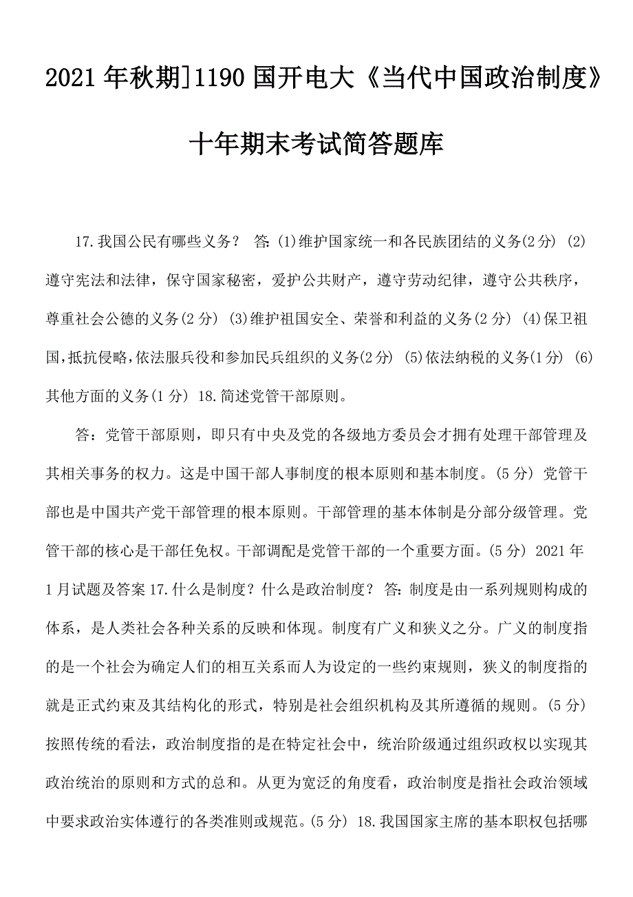 2021年秋期1190国开电大当代中国政治制度十年期末考试简答题库.docx_第1页