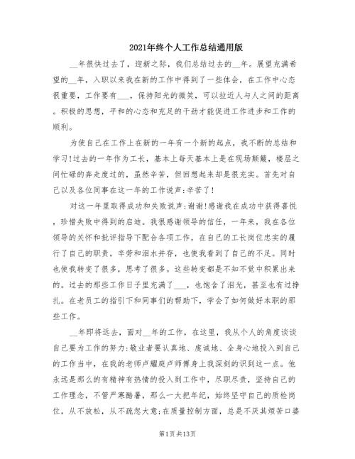 2021年终个人工作总结通用版.doc