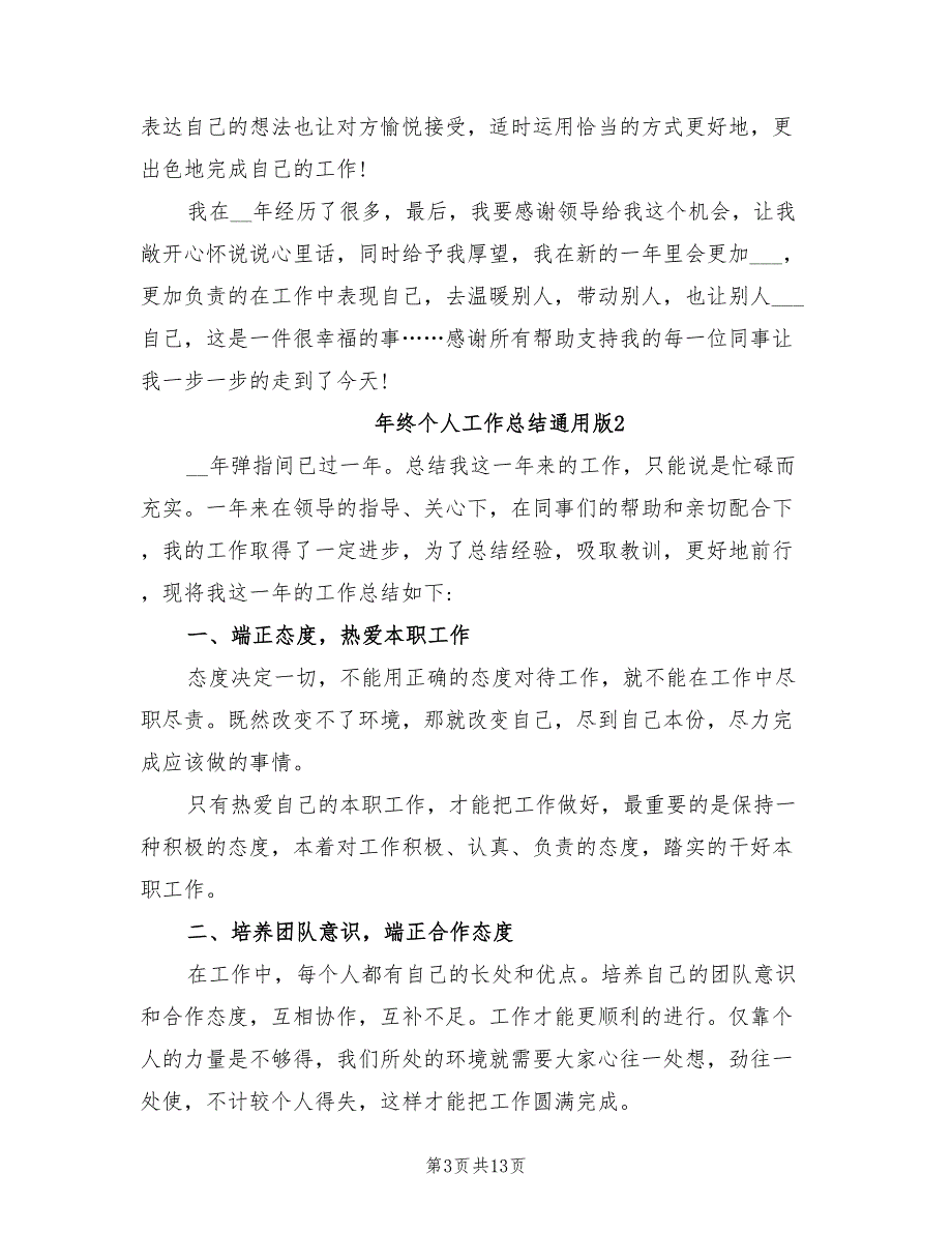 2021年终个人工作总结通用版.doc_第3页