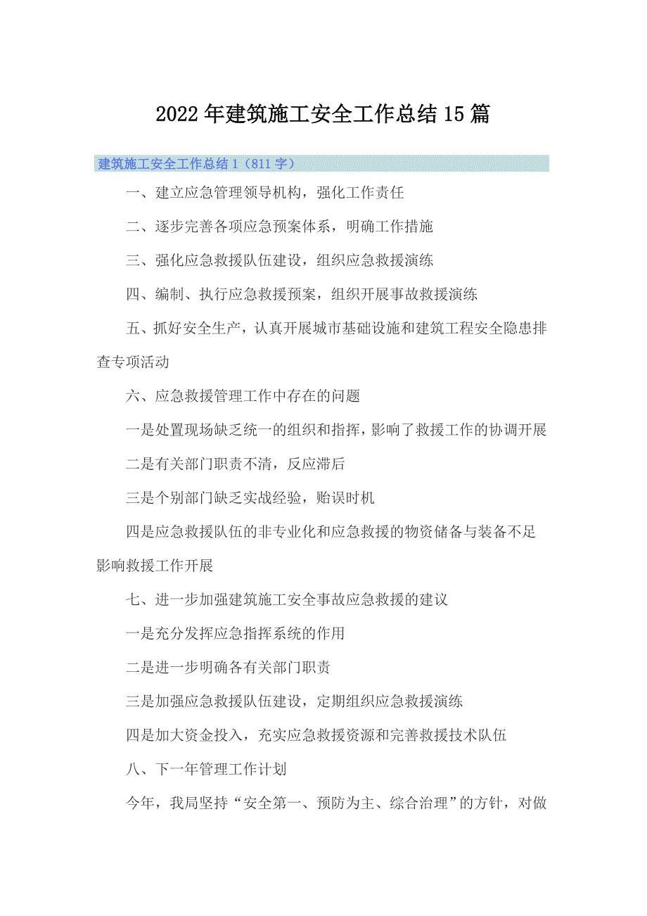 2022年建筑施工安全工作总结15篇.doc_第1页