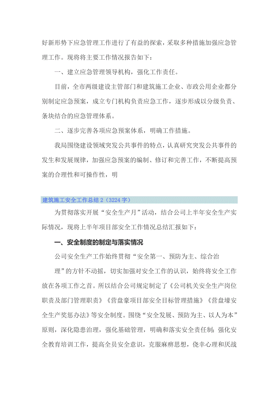 2022年建筑施工安全工作总结15篇.doc_第2页