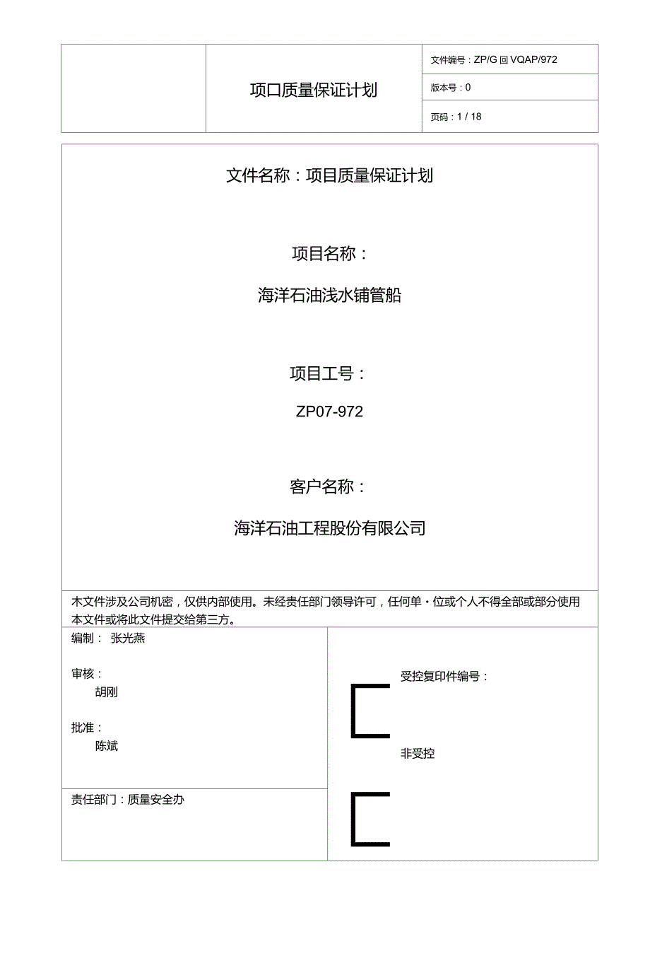 QAP项目质量保证计划中海油.doc_第1页