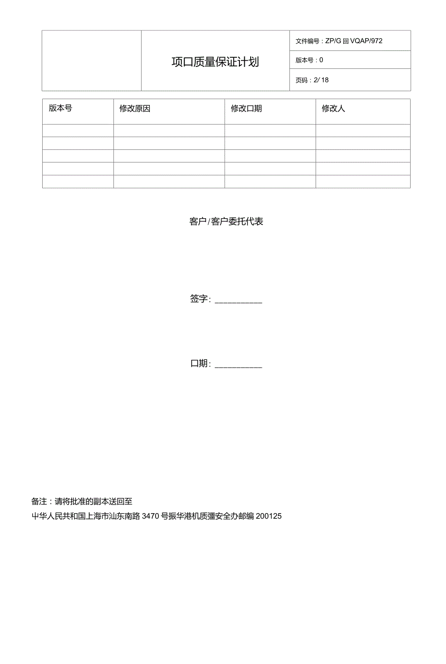 QAP项目质量保证计划中海油.doc_第2页