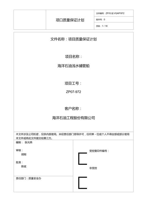 QAP项目质量保证计划中海油.doc