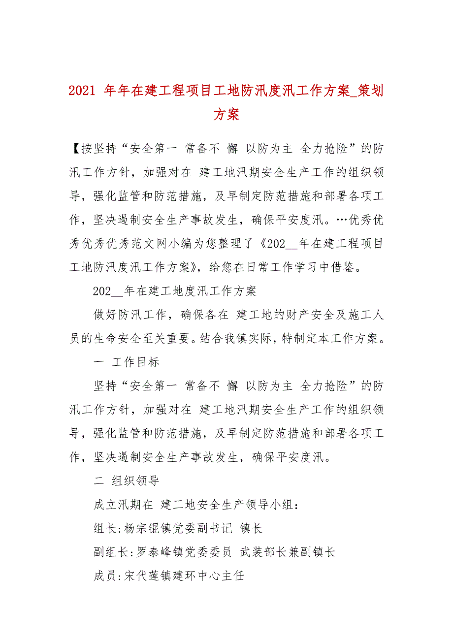 2021年在建工程项目工地防汛度汛工作方案_策划方案.docx_第1页