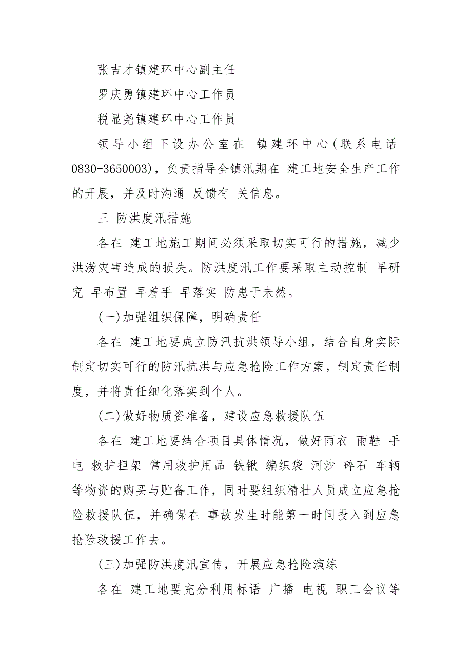 2021年在建工程项目工地防汛度汛工作方案_策划方案.docx_第2页