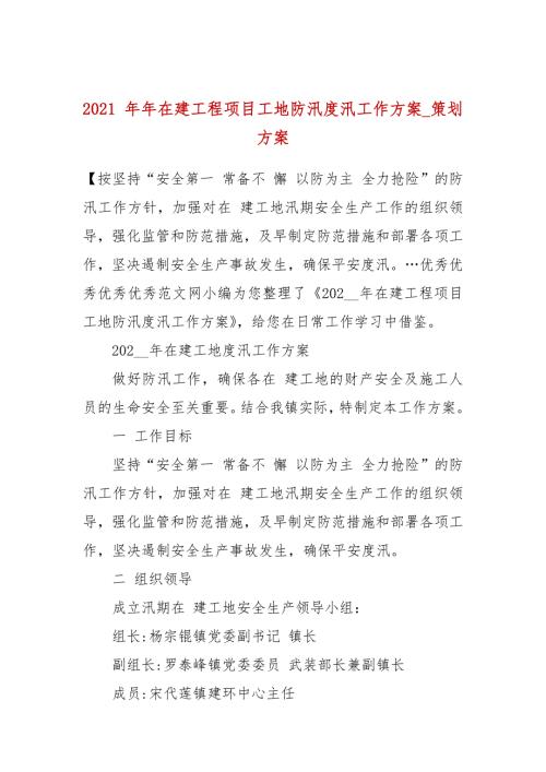 2021年在建工程项目工地防汛度汛工作方案_策划方案.docx