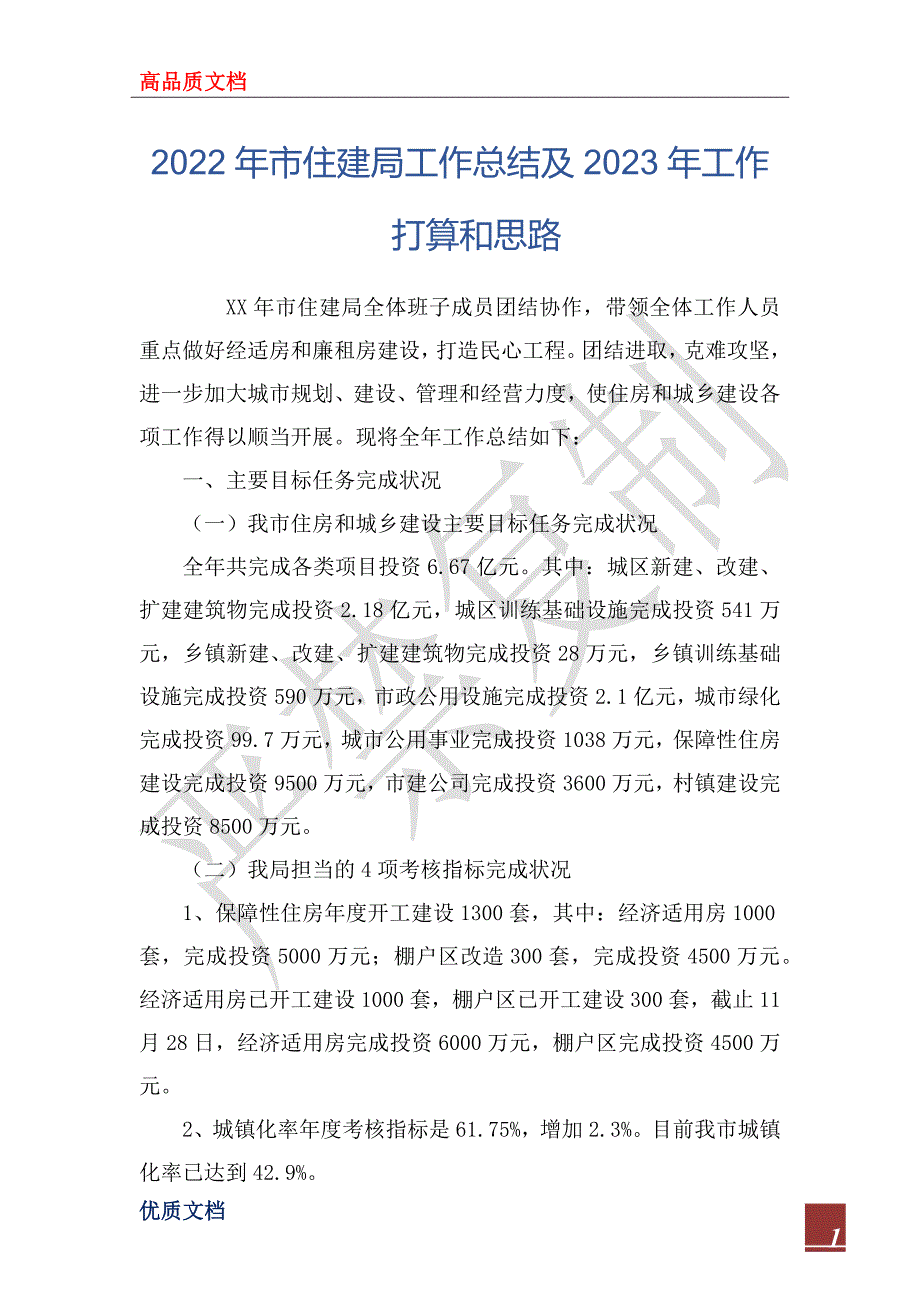 2022年市住建局工作总结及2023年工作打算和思路.docx_第1页