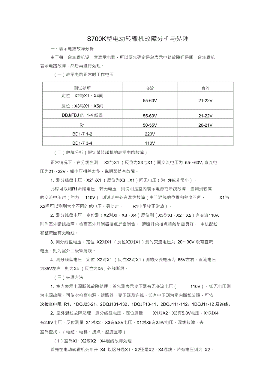 s700k型电动转辙机故障处理及分析.doc_第1页