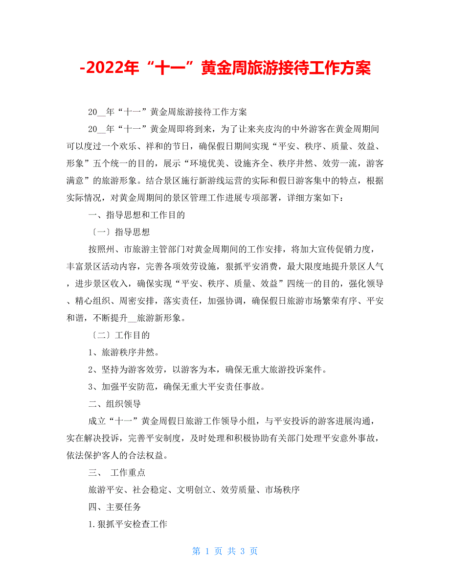 2022年十一黄金周旅游接待工作方案.doc_第1页