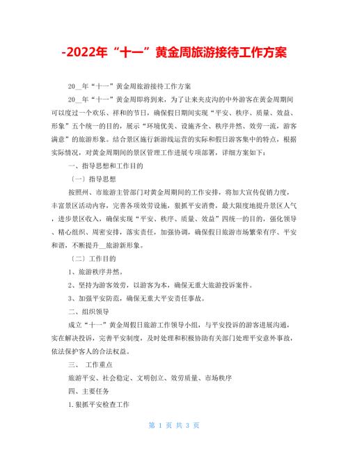 2022年十一黄金周旅游接待工作方案.doc
