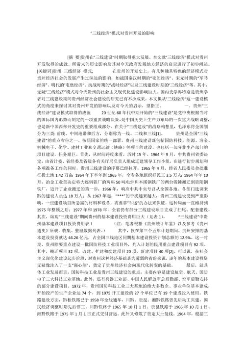 三线经济模式对贵州开发的影响.docx