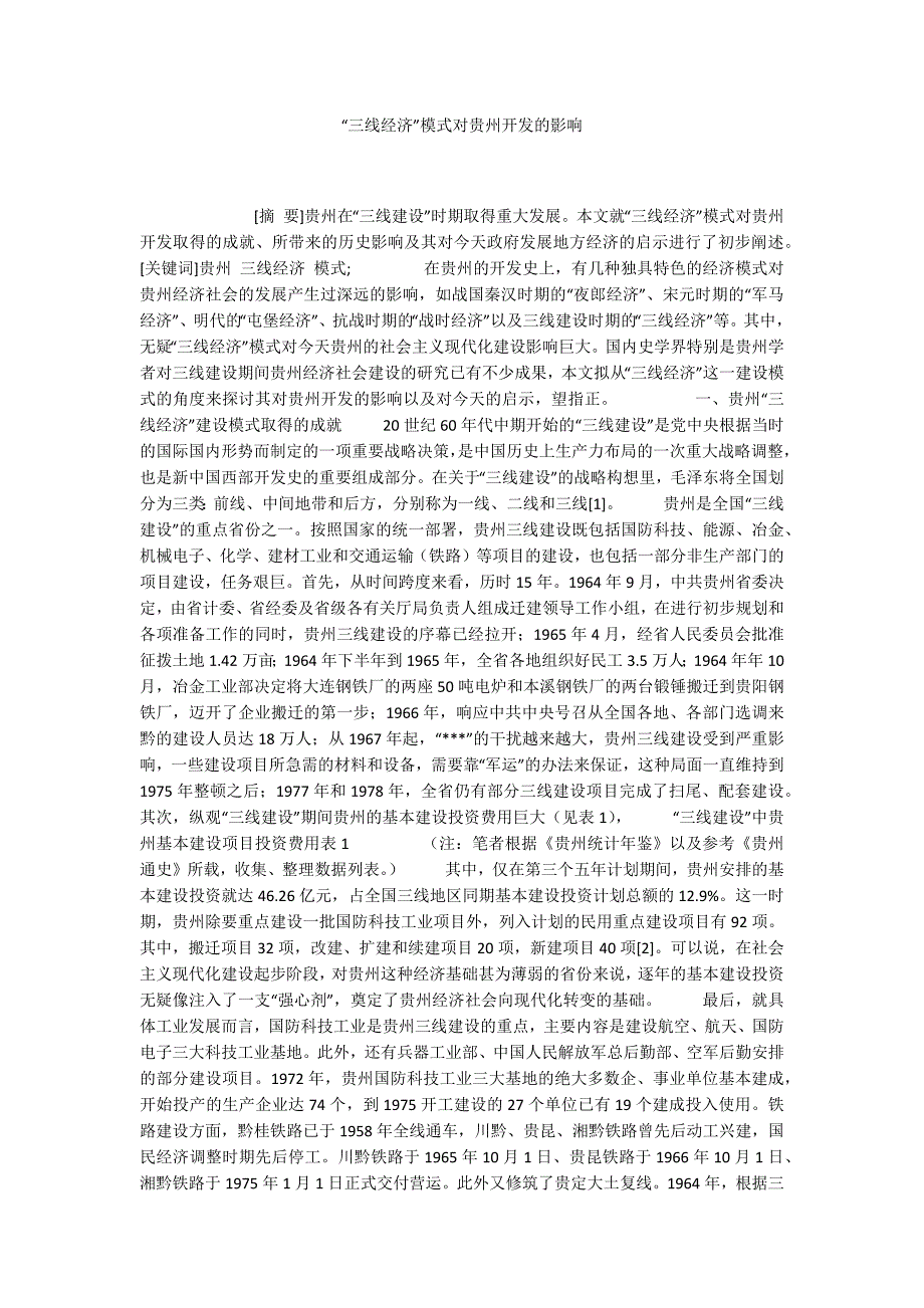 三线经济模式对贵州开发的影响.docx_第1页
