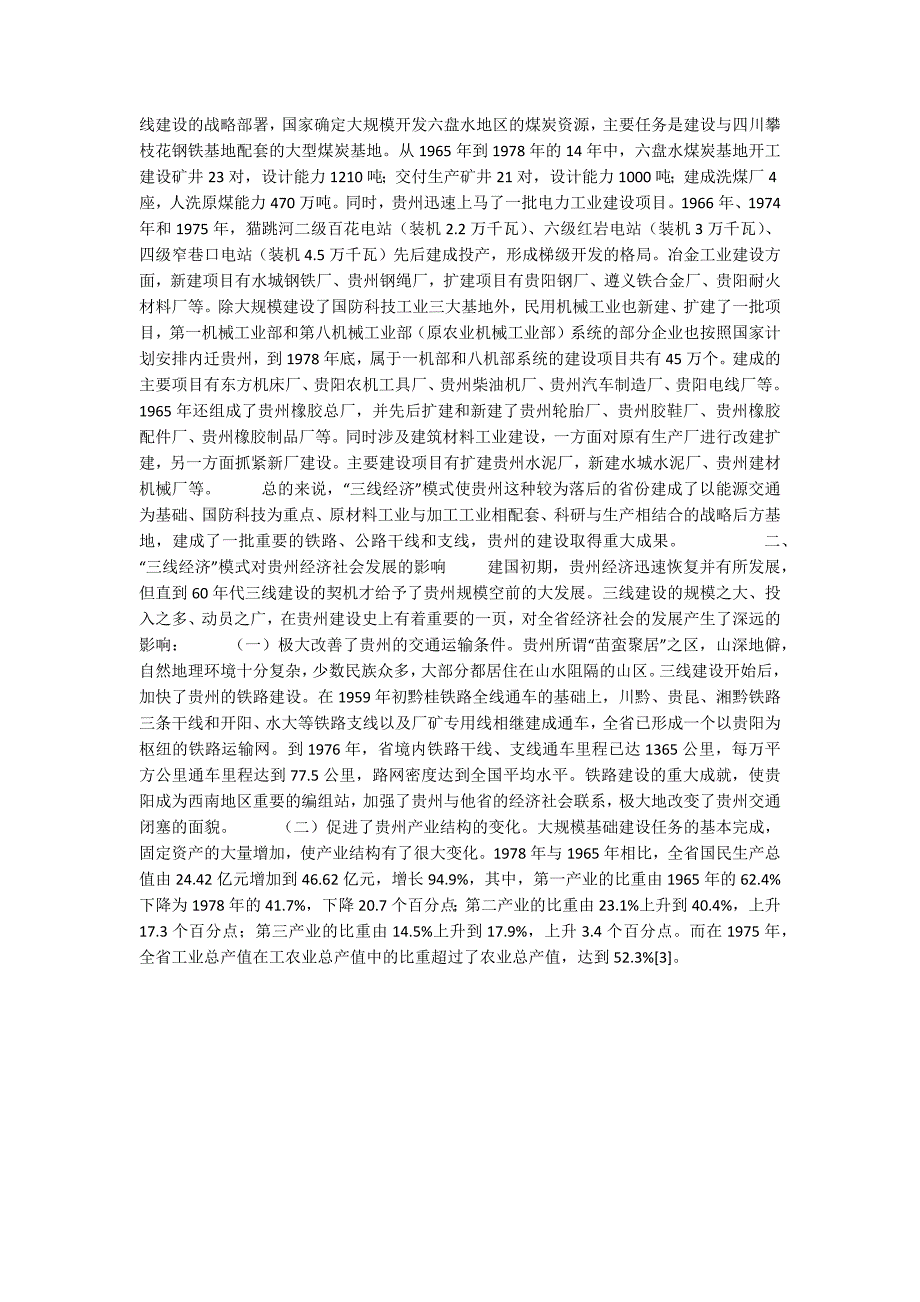 三线经济模式对贵州开发的影响.docx_第2页