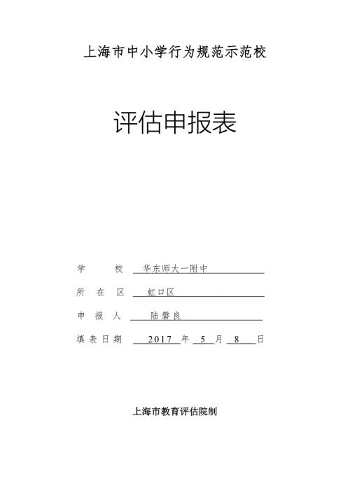 上海中小学行为规范示范校华东师大一附中.doc