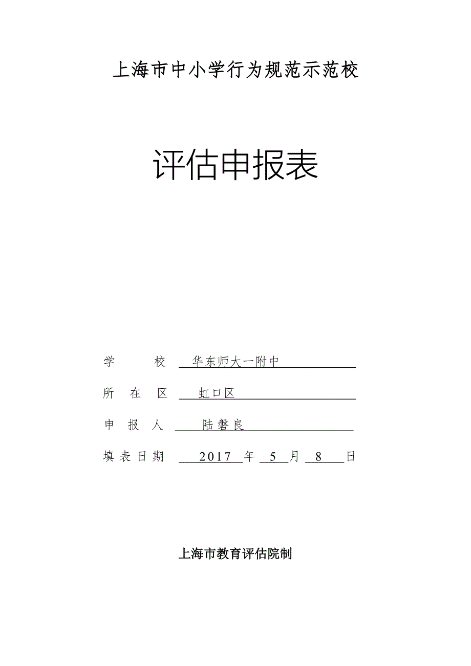 上海中小学行为规范示范校华东师大一附中.doc_第1页