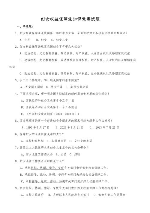2023年新版妇女权益保障法知识竞赛试题.doc