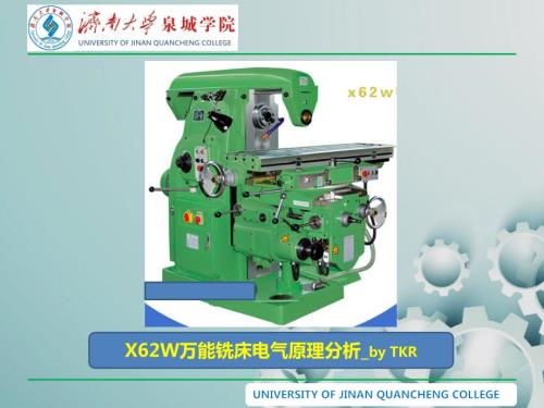 X62W万能铣床电气原理分析.ppt