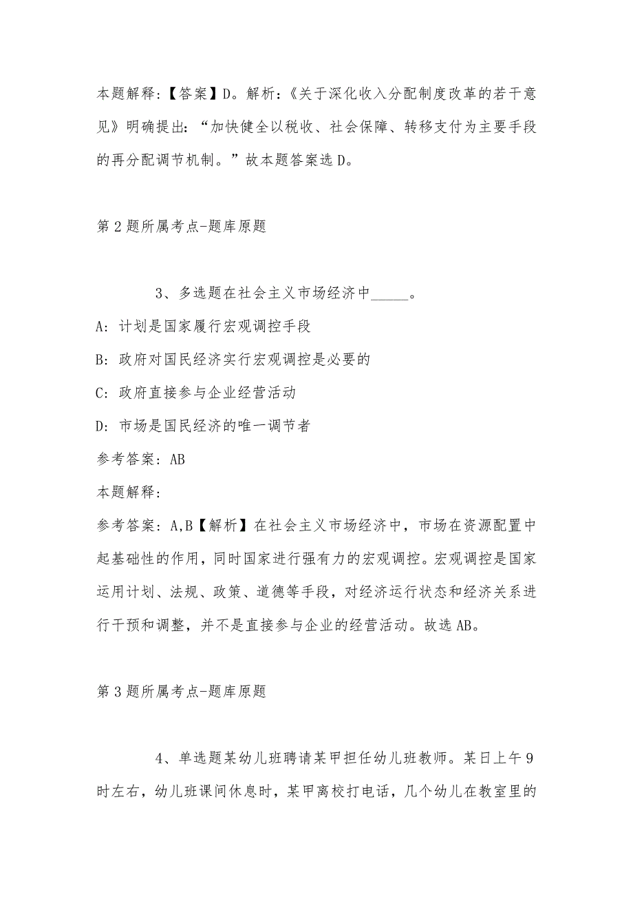 2022年11月南京市人力资源和社会保障局度定向公开招聘驻宁部队军人随军家属事业编制强化练习题带答案.docx_第2页
