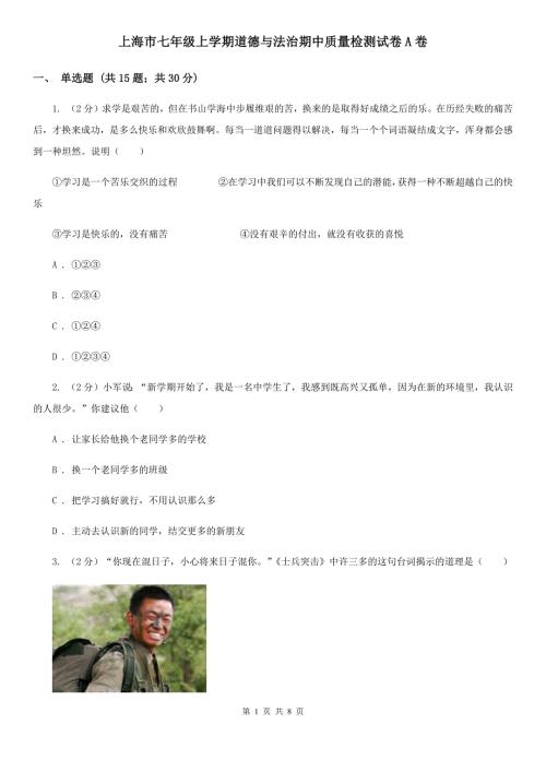 上海市七年级上学期道德与法治期中质量检测试卷A卷.doc