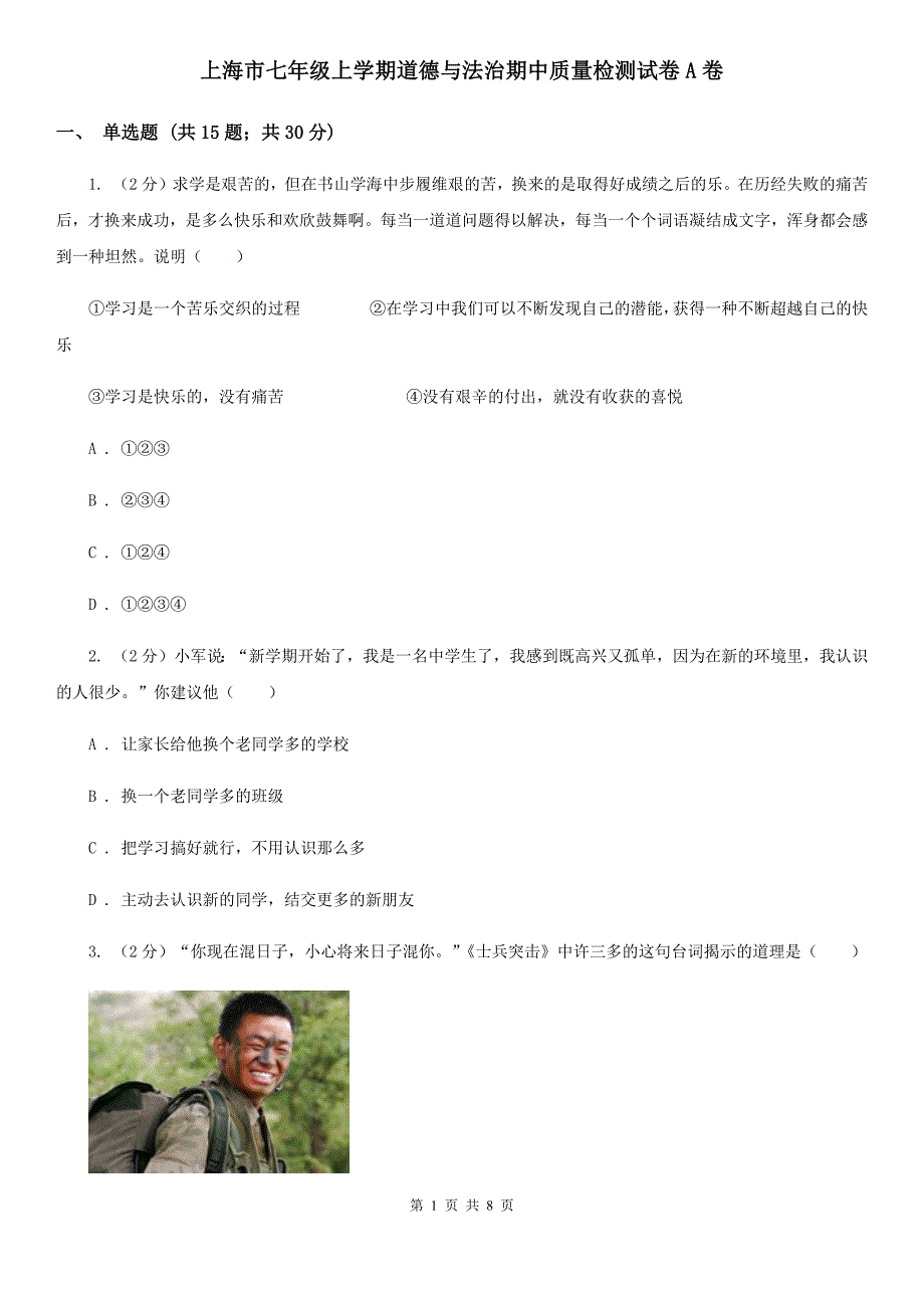 上海市七年级上学期道德与法治期中质量检测试卷A卷.doc_第1页