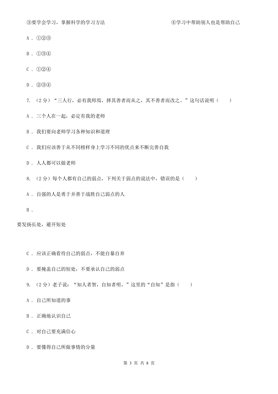上海市七年级上学期道德与法治期中质量检测试卷A卷.doc_第3页