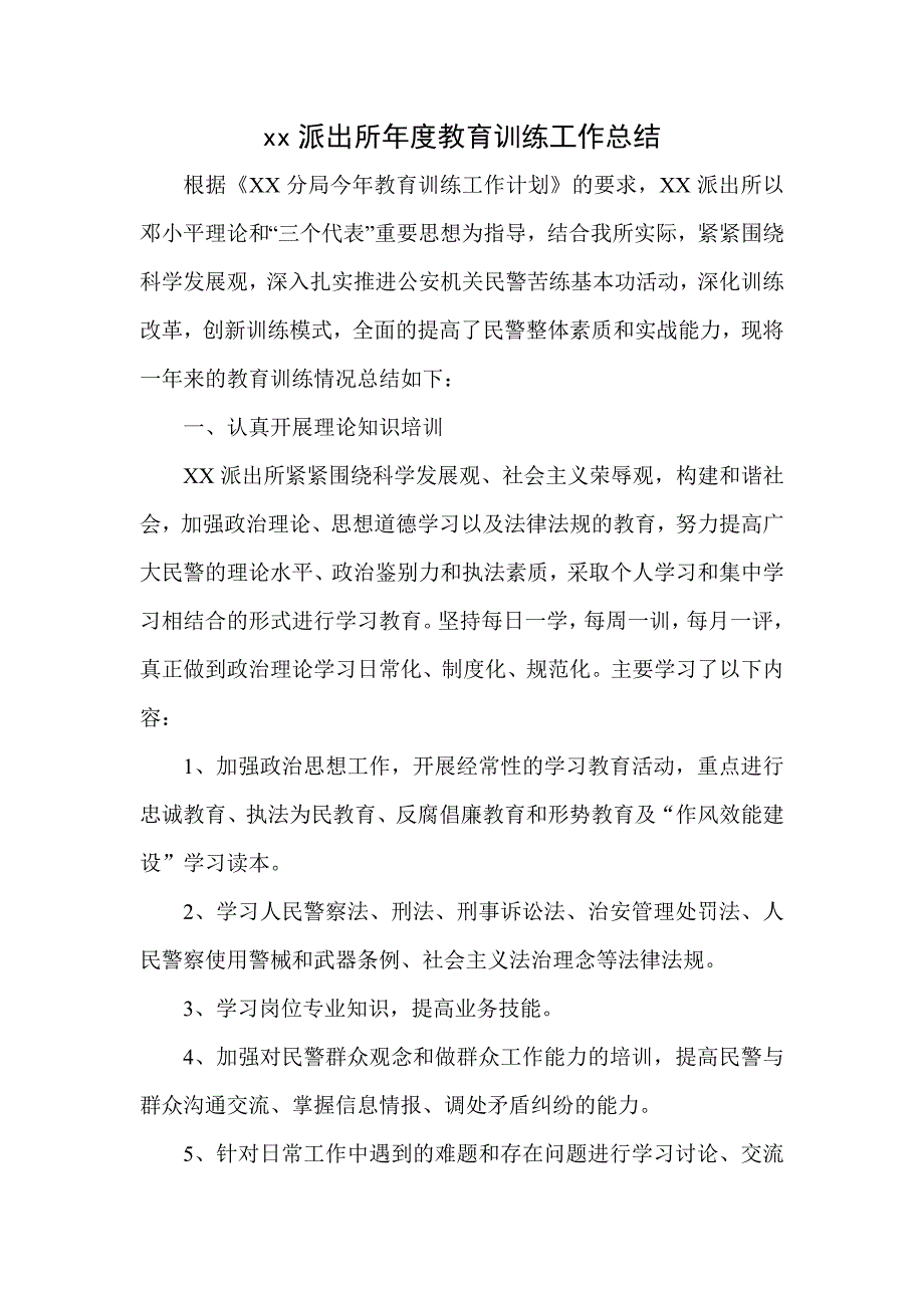 xx派出所教育训练工作总结.doc_第1页