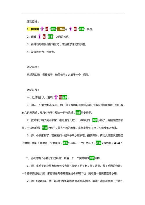 小班数学优质课《1和许多》PPT课件教案参考教案.docx