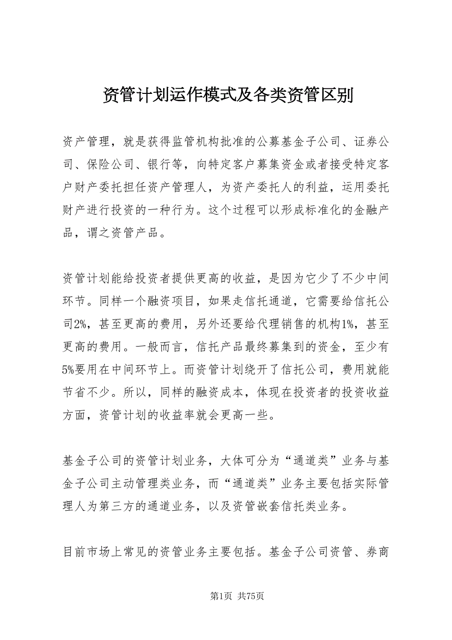 2022资管计划运作模式及各类资管区别.doc_第1页